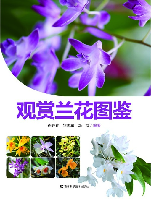 Cover image for 观赏兰花图鉴